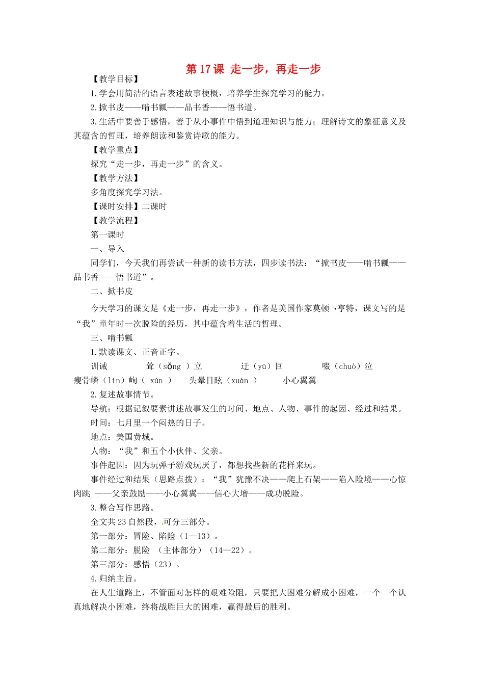 天津市宝坻区新安镇第一初级中学七年级语文上册 第17课 走一步，再走一步教案 （新版）新人教版_第1页