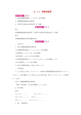 八年级数学上册 第十五章 分式15.2 分式的运算15.2.3 整数指数幂教案 （新版）新人教版-（新版）新人教版初中八年级上册数学教案