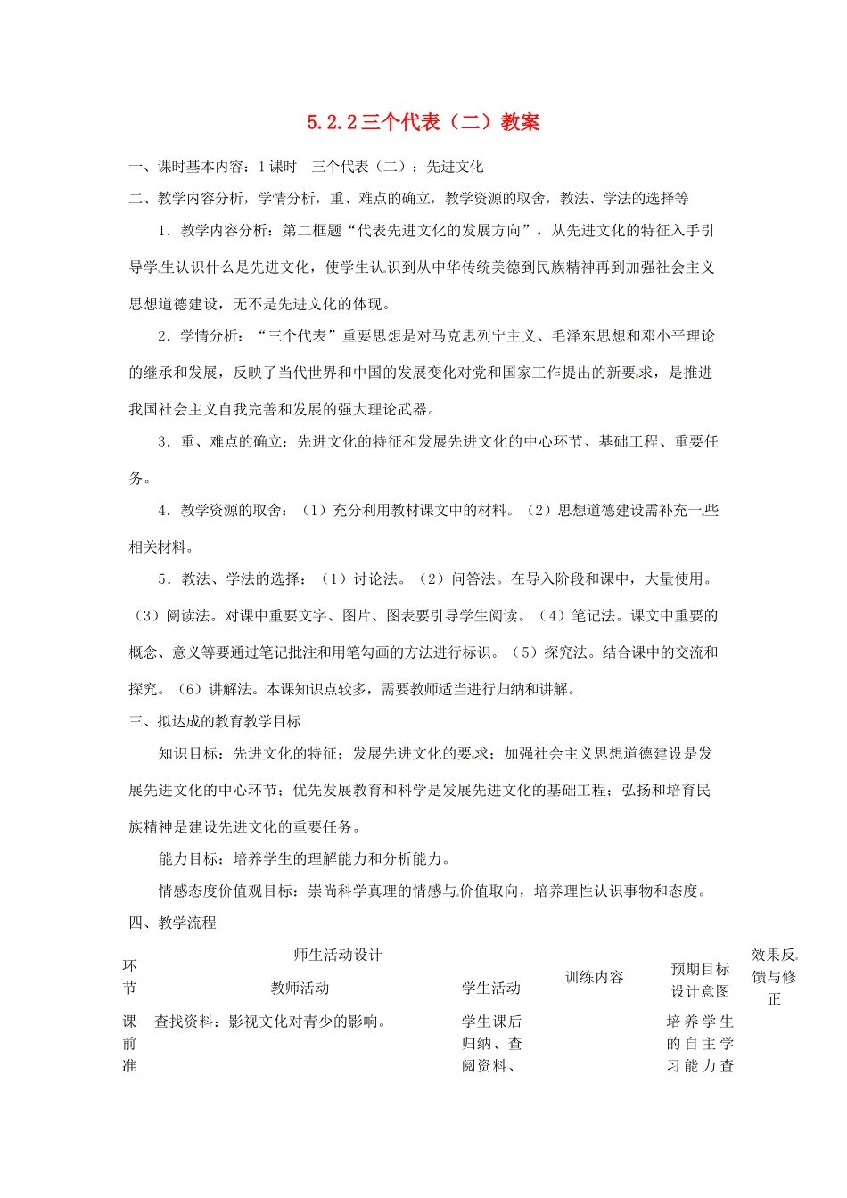 四川省遂宁市广德初级中学九年级政治全册 5.2.2 三个代表（二）教案 教科版_第1页