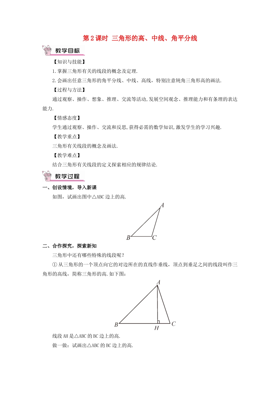 八年级数学上册 第2章 三角形2.1 三角形第2课时 三角形的高、中线、角平分线教案 （新版）湘教版-（新版）湘教版初中八年级上册数学教案_第1页