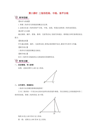 八年级数学上册 第2章 三角形2.1 三角形第2课时 三角形的高、中线、角平分线教案 （新版）湘教版-（新版）湘教版初中八年级上册数学教案