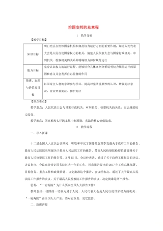 八年级道德与法治下册 第一单元 坚持宪法至上 第一课 维护宪法权威 第2框 治国安邦的总章程教案 新人教版-新人教版初中八年级下册政治教案