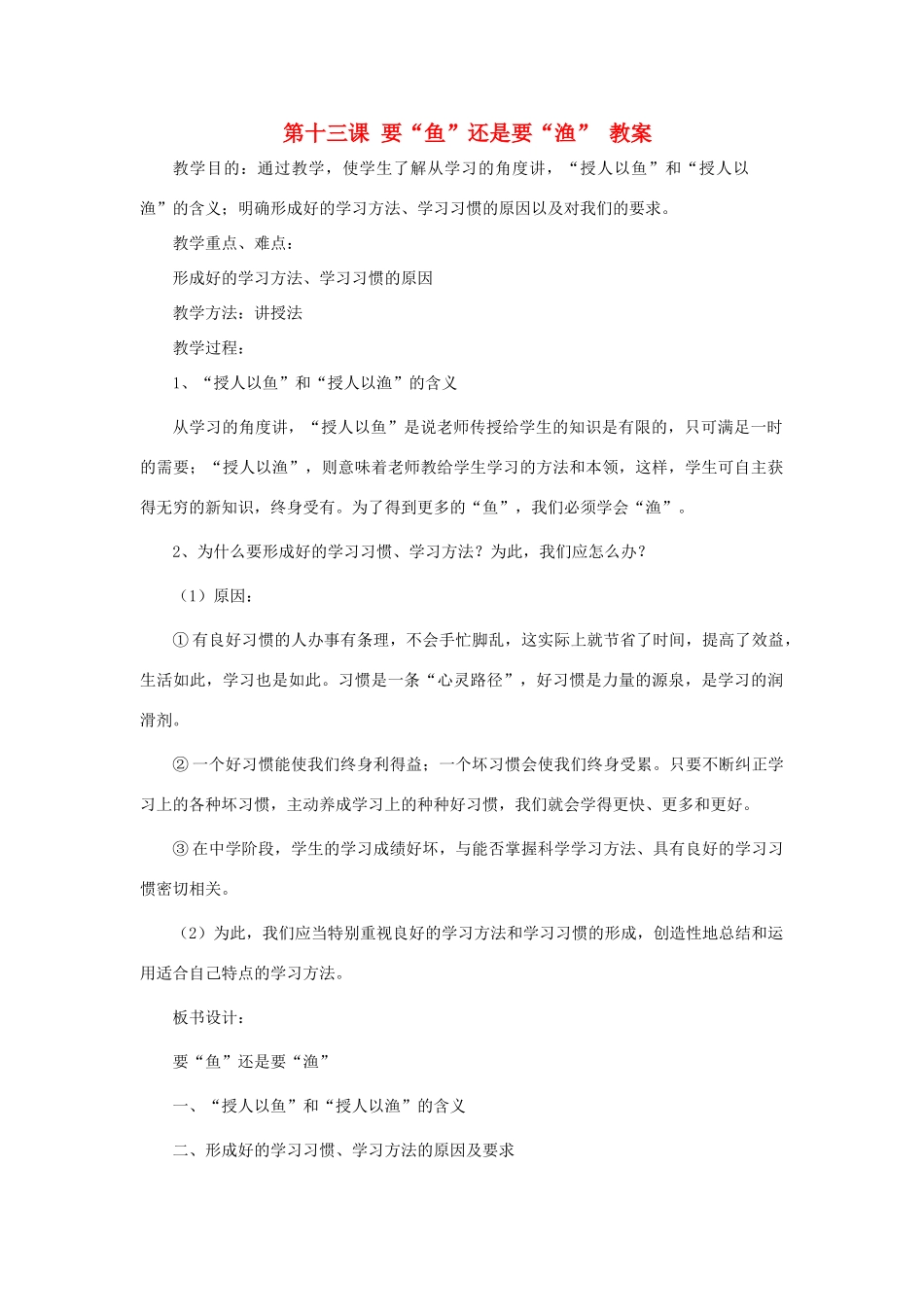 七年级政治上册 第十三课《要“鱼”还是要“渔”》教案 苏教版_第1页