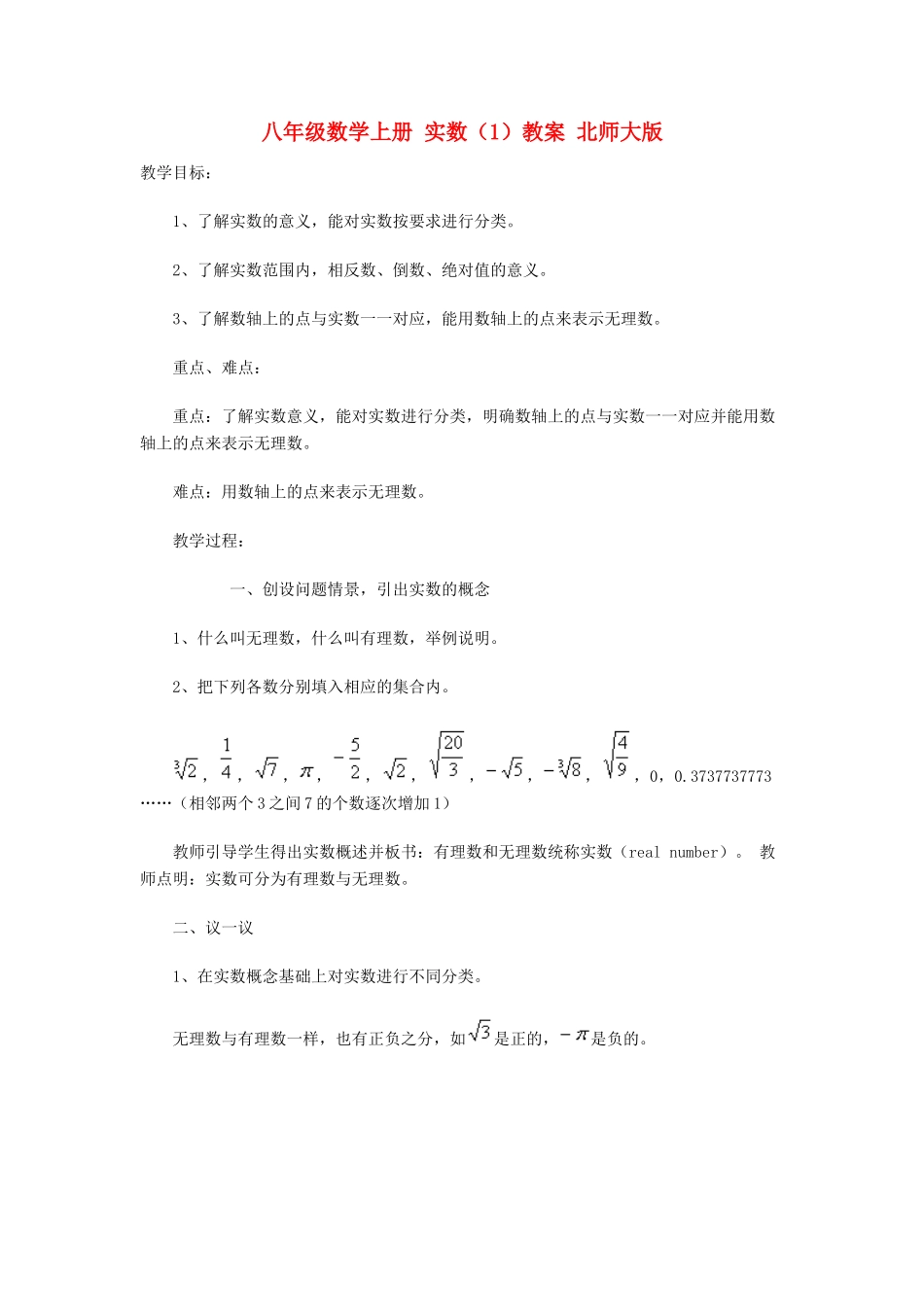 八年级数学上册 实数（1）教案 北师大版_第1页