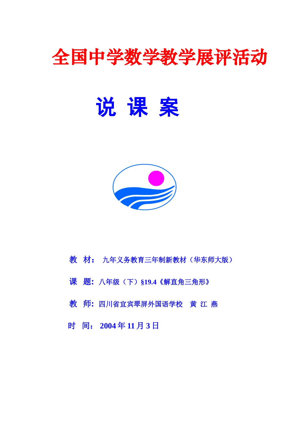 初中数学说课教案（省级赛课，共6份）——解直角三角形_第1页