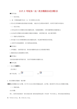 八年级数学下17.3可化为一元一次方程的分式方程(2)教案(华师大八年级下)