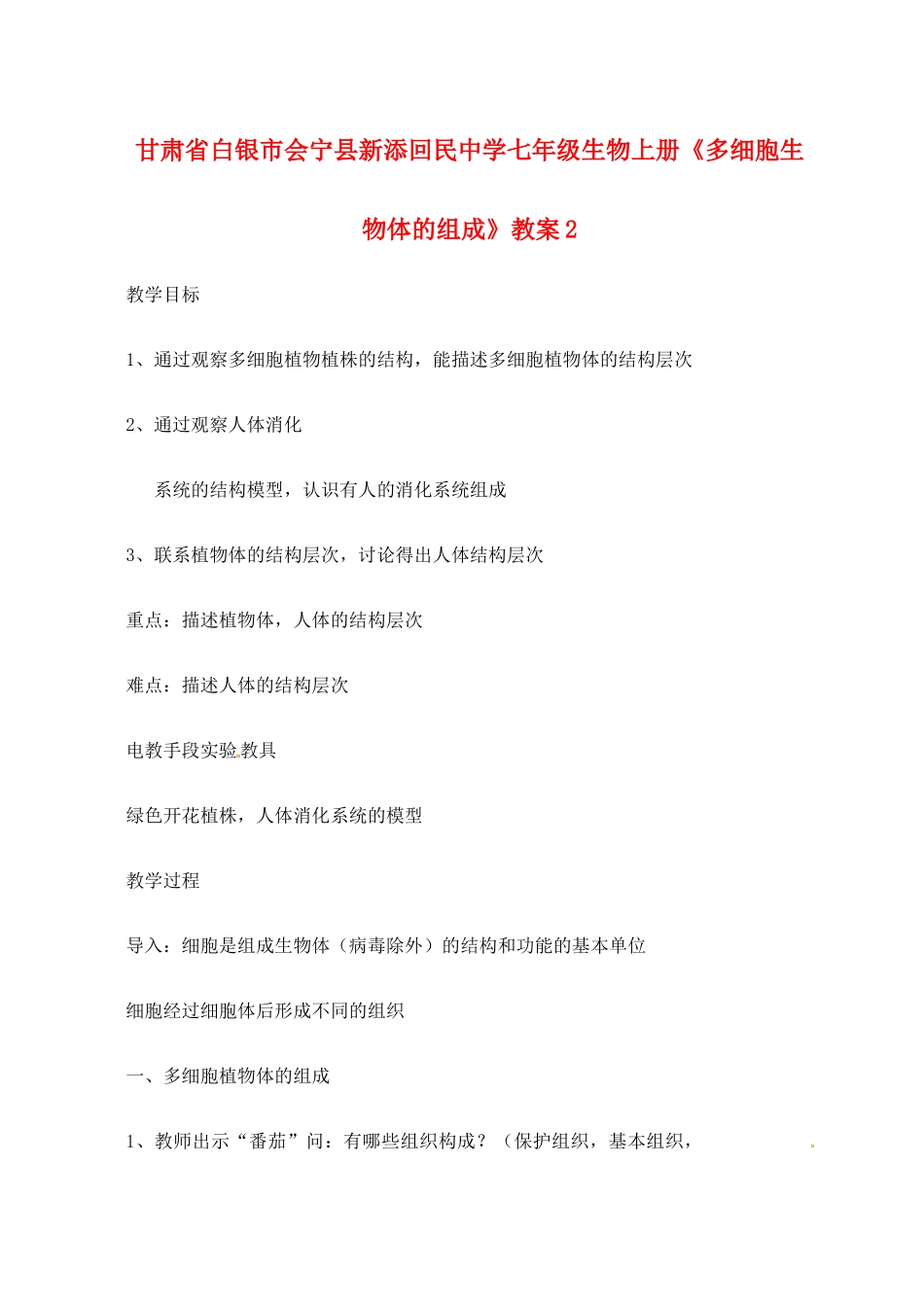 甘肃省白银市会宁县新添回民中学七年级生物上册《多细胞生物体的组成》教案2_第1页