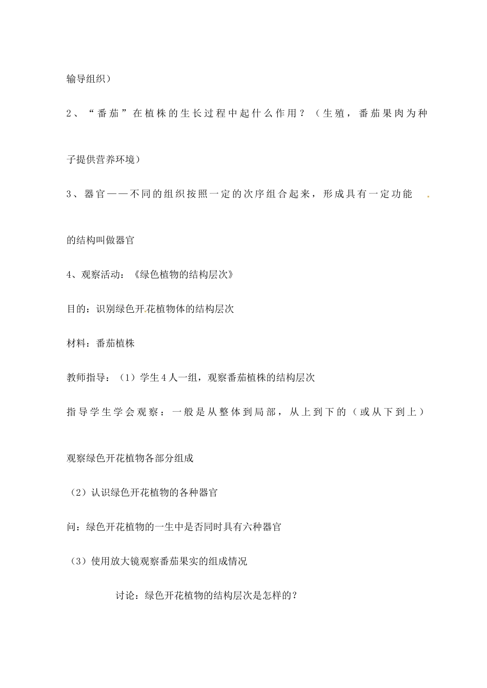甘肃省白银市会宁县新添回民中学七年级生物上册《多细胞生物体的组成》教案2_第2页
