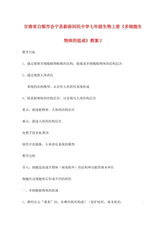 甘肃省白银市会宁县新添回民中学七年级生物上册《多细胞生物体的组成》教案2