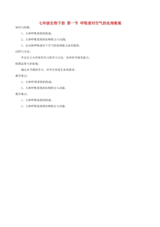 福建省福清西山中学初中部七年级生物下册 第一节 呼吸道对空气的处理教案 新人教版