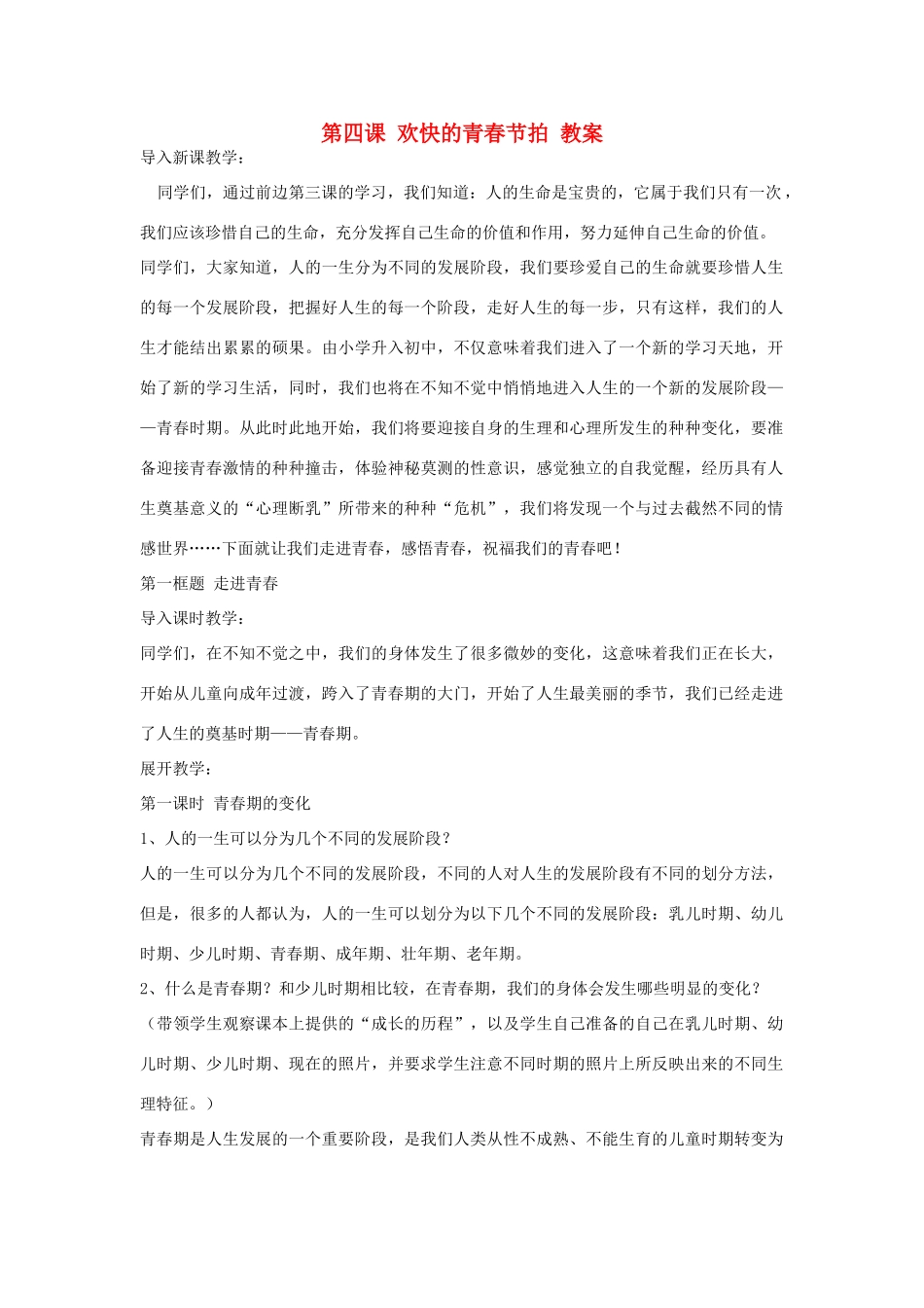 七年级政治上册 第四课 欢快的青春节拍教案_第1页