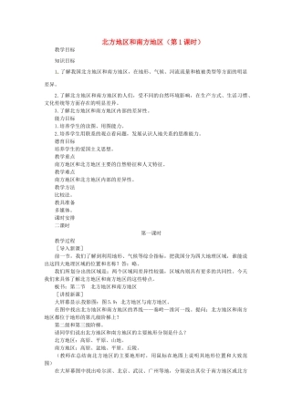 贵州省凯里市第六中学八年级地理下册 第二节 北方地区和南方地区（第1课时）教案 新人教版