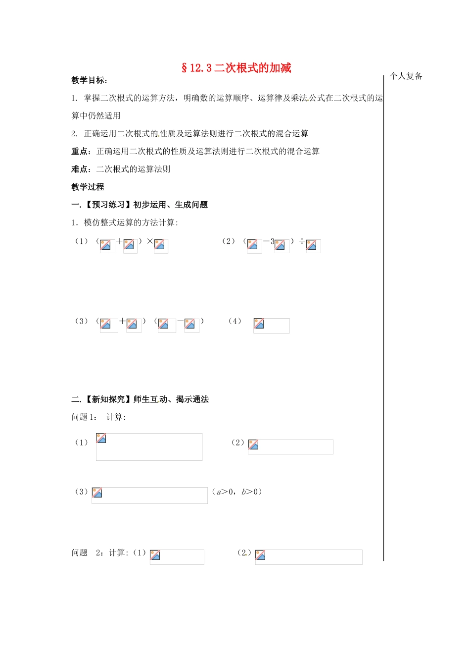 八年级数学下册 12.3 二次根式的加减教案2 （新版）苏科版-（新版）苏科版初中八年级下册数学教案_第1页