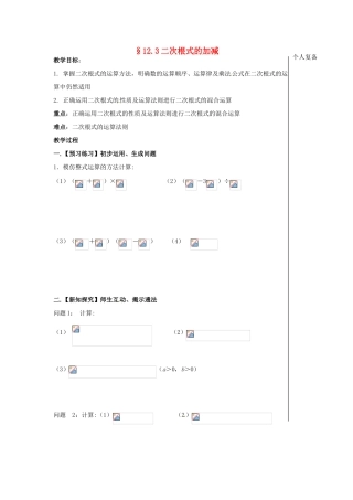八年级数学下册 12.3 二次根式的加减教案2 （新版）苏科版-（新版）苏科版初中八年级下册数学教案