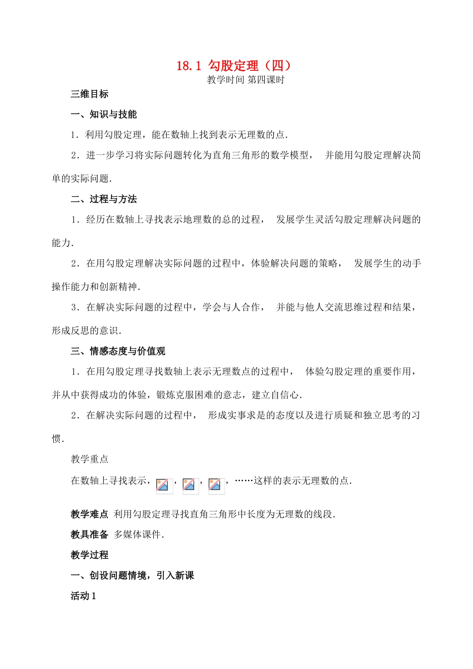 八年级数学下册：18.1勾股定理（第4课时）教案（人教新课标版）_第1页