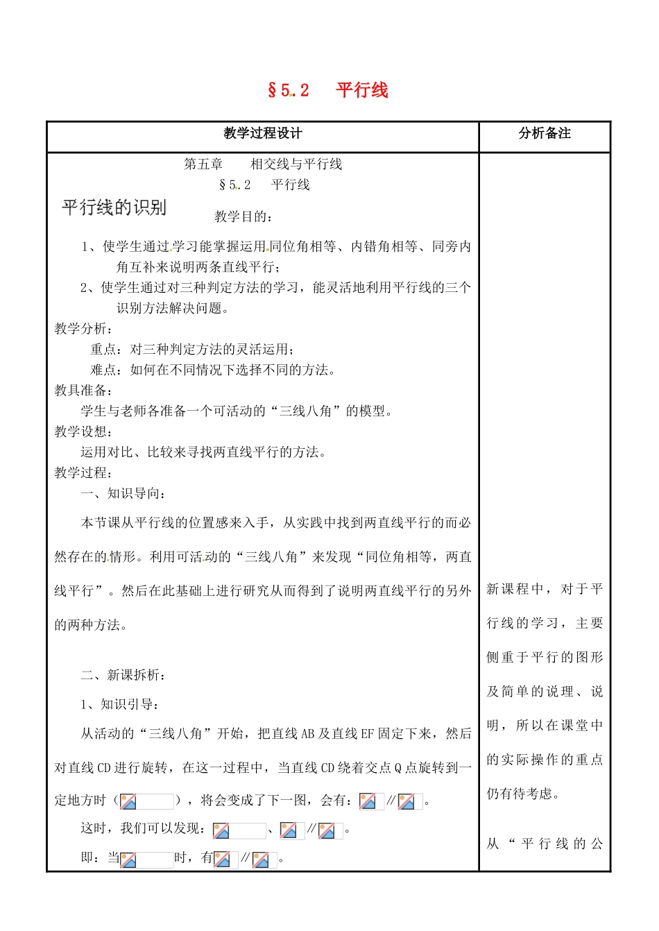 福建省泉州市泉港三川中学七年级数学上册 5.2 平行线教案 华东师大版_第1页