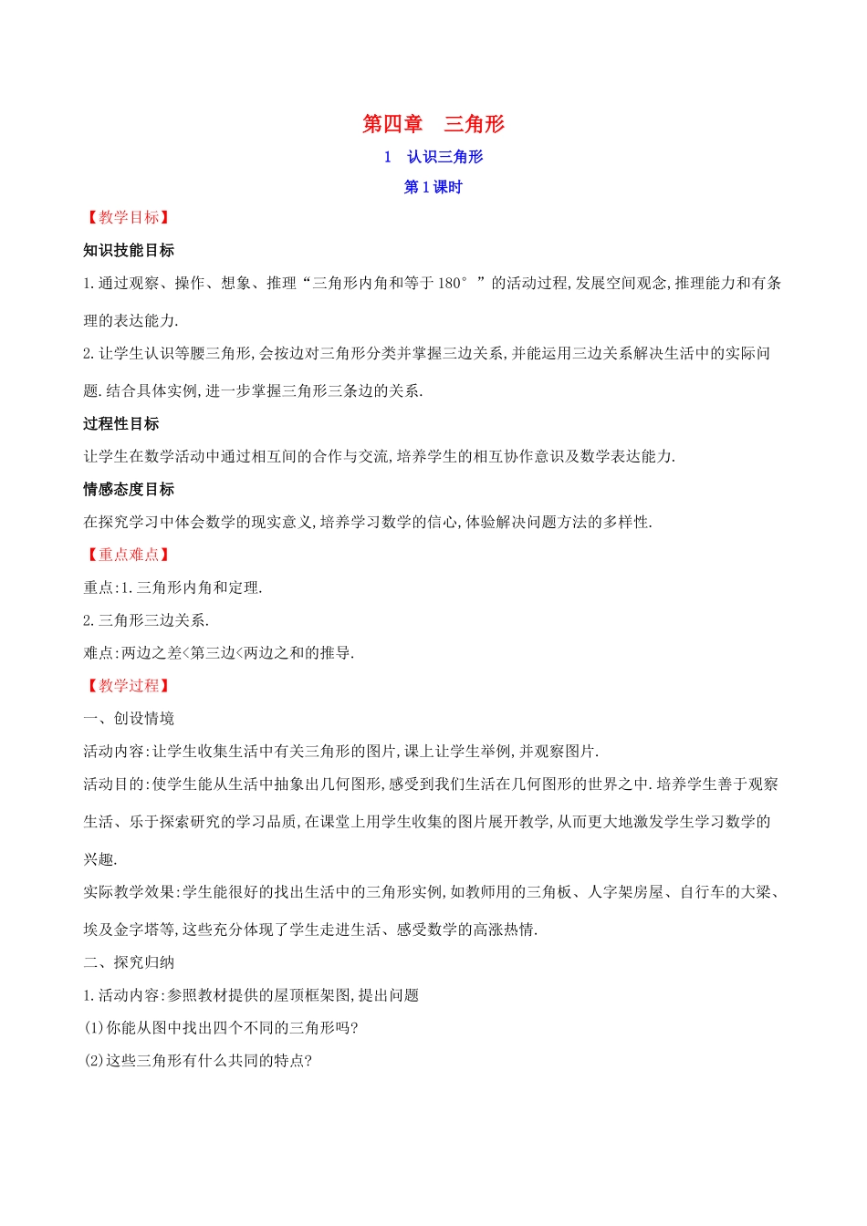 版七年级数学下册 第四章 三角形 4.1 认识三角形（第1课时）教案 （新版）北师大版-（新版）北师大版初中七年级下册数学教案_第1页