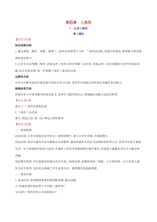 版七年级数学下册 第四章 三角形 4.1 认识三角形（第1课时）教案 （新版）北师大版-（新版）北师大版初中七年级下册数学教案