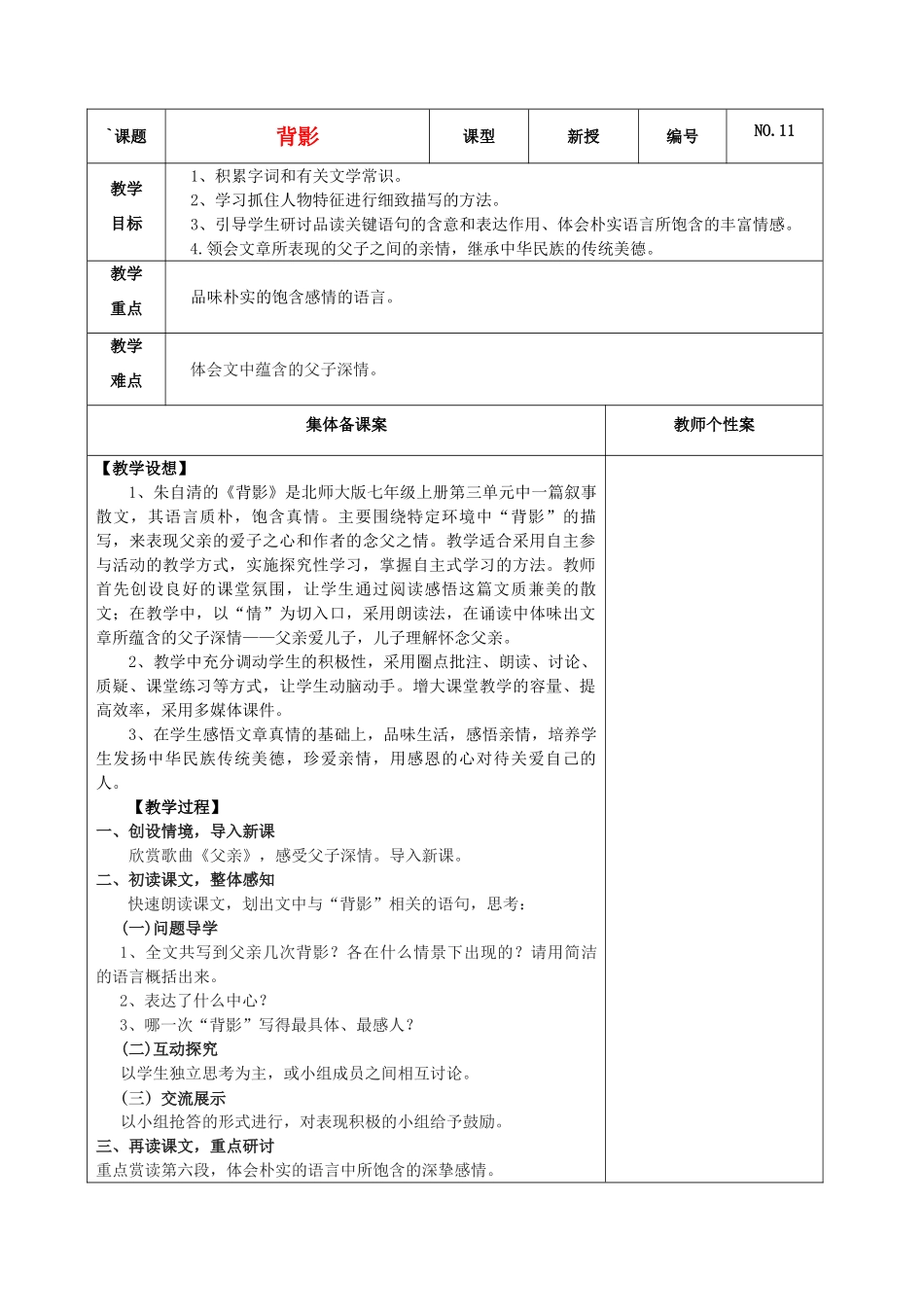 秋七年级语文上册 5 背影教学设计 北师大版-北师大版初中七年级上册语文教案_第1页