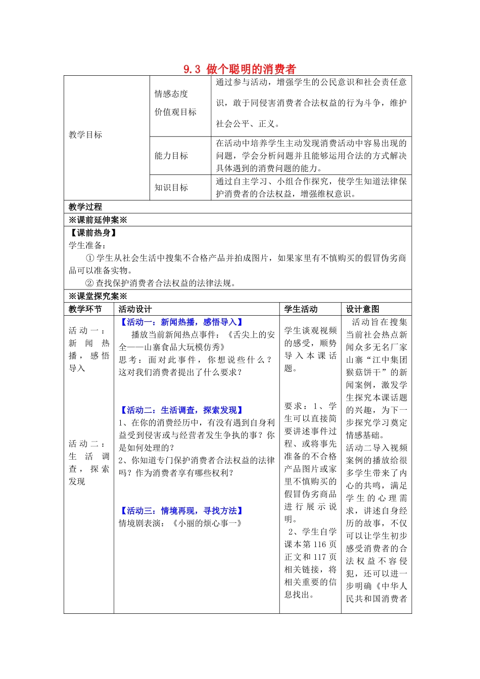 八年级政治上册 9.3 做个聪明的消费者教学设计2 鲁教版-鲁教版初中八年级上册政治教案_第1页