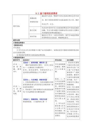 八年级政治上册 9.3 做个聪明的消费者教学设计2 鲁教版-鲁教版初中八年级上册政治教案