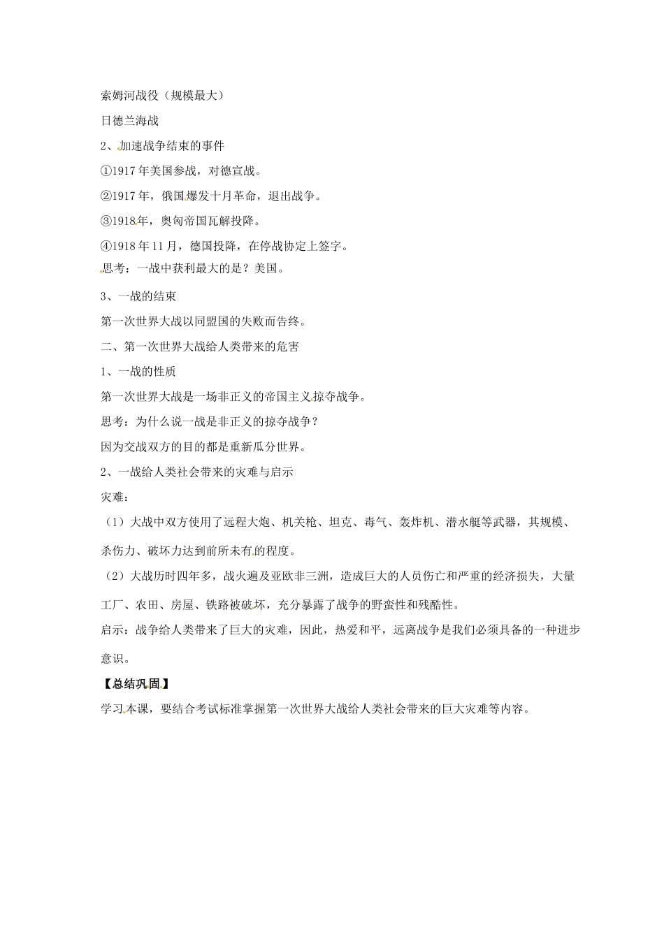 九年级历史下册 第三单元 第8课《第一次世界大战的进程及结果》教案1 华东师大版-华东师大版初中九年级下册历史教案_第2页