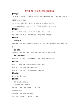 九年级历史下册 第三单元 第8课《第一次世界大战的进程及结果》教案1 华东师大版-华东师大版初中九年级下册历史教案