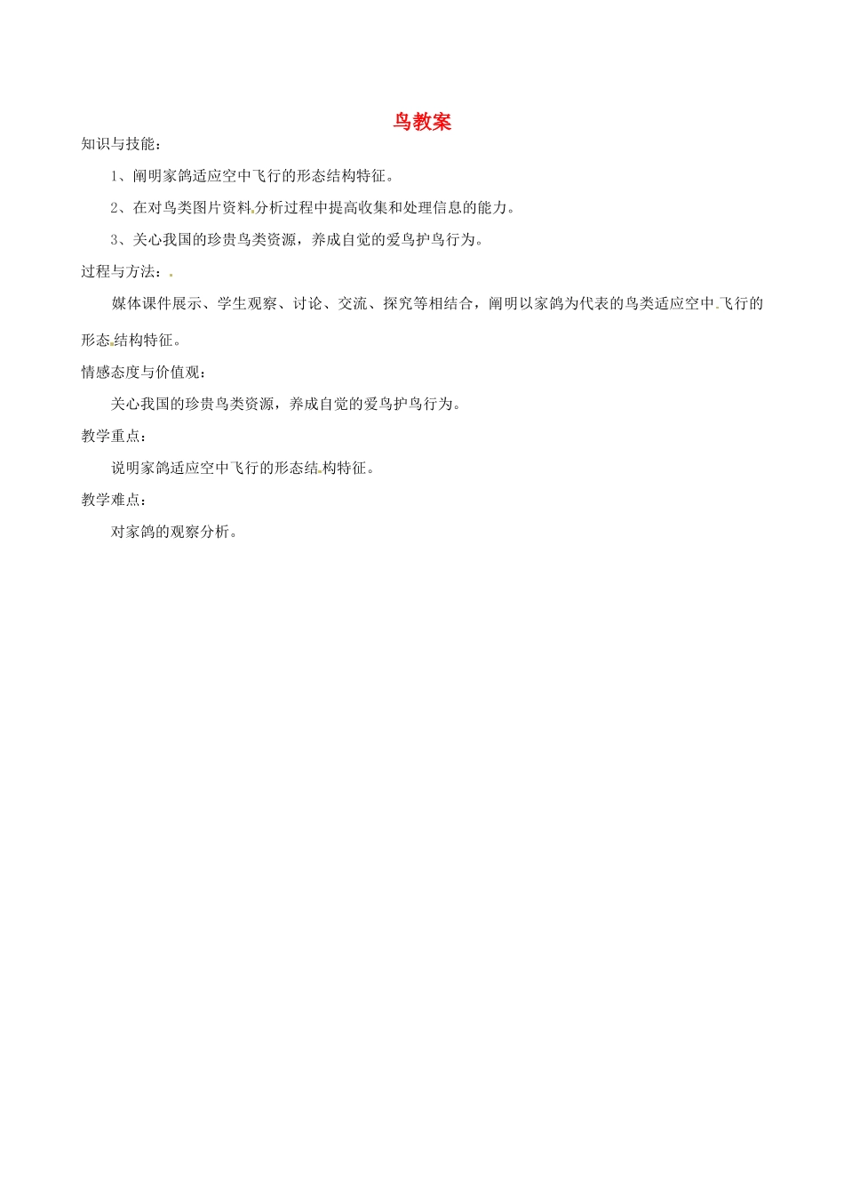 福建省福清西山学校八年级生物上册 鸟教案 （新版）新人教版_第1页