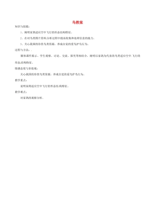福建省福清西山学校八年级生物上册 鸟教案 （新版）新人教版