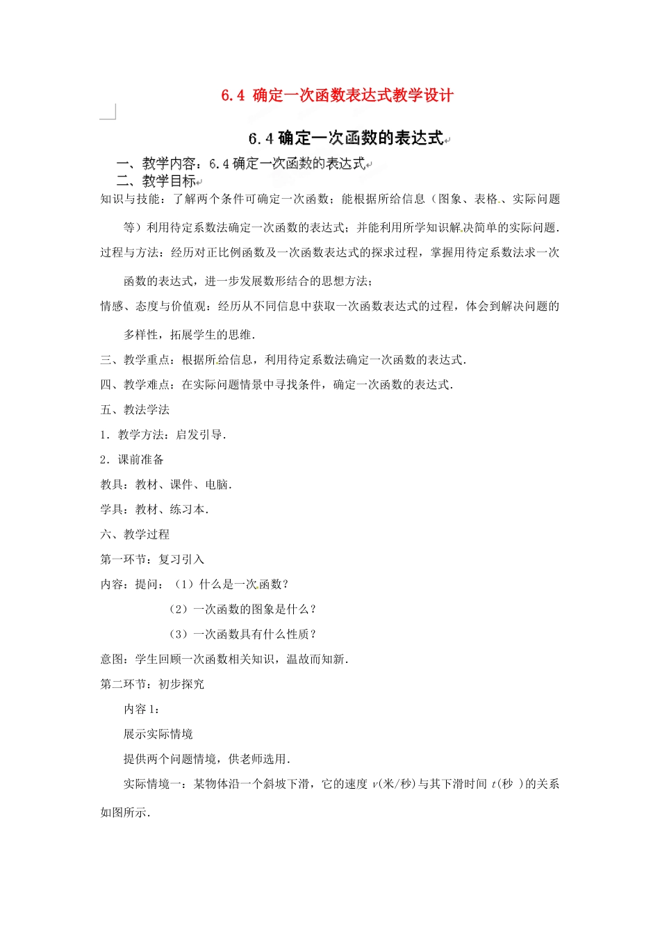 甘肃省张掖市临泽县第二中学八年级数学上册 6.4 确定一次函数表达式教学设计 （新版）北师大版_第1页