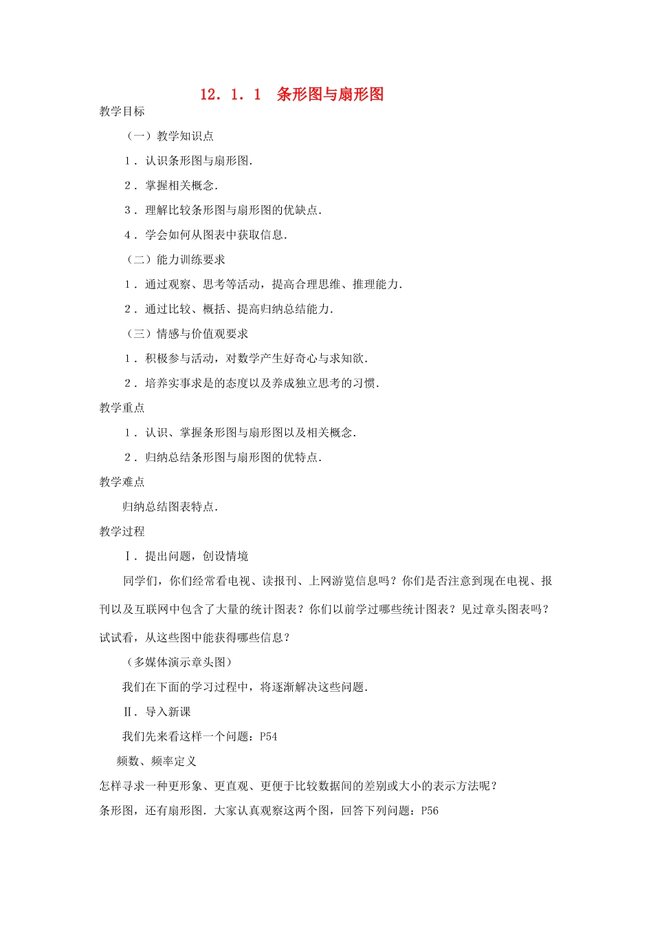 八年级数学上第十二章12.数据的描述教案新人教版_第1页