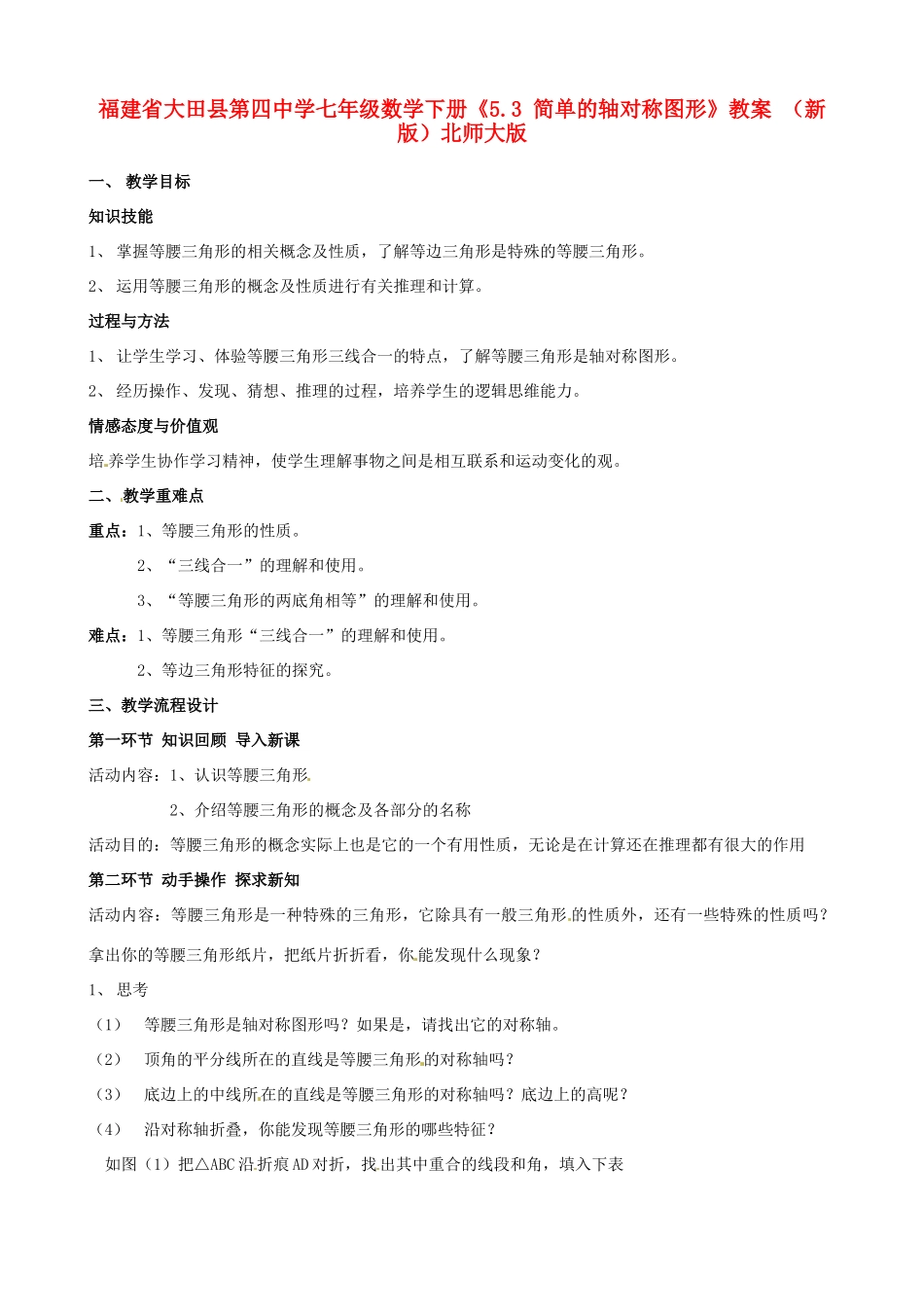 福建省大田县第四中学七年级数学下册《5.3 简单的轴对称图形》教案 （新版）北师大版_第1页