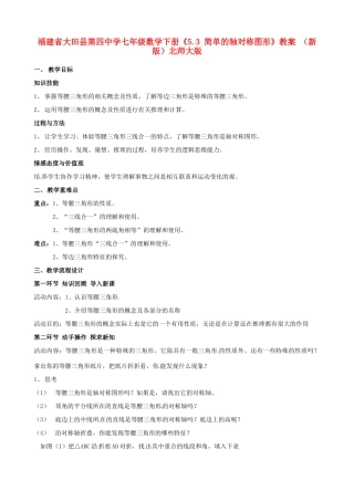 福建省大田县第四中学七年级数学下册《5.3 简单的轴对称图形》教案 （新版）北师大版