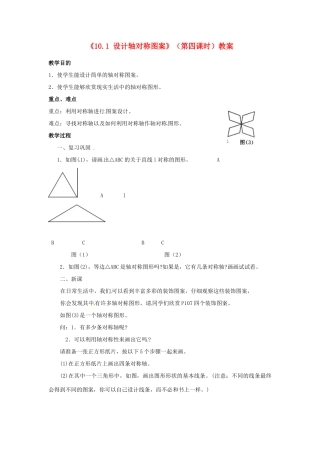 福建省泉州市泉港区三川中学七年级数学下册《10.1 设计轴对称图案》（第四课时）教案 （新版）华东师大版