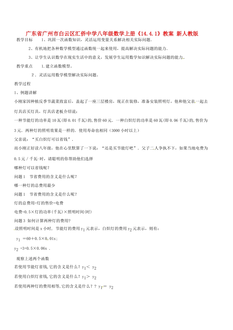 广东省广州市白云区汇侨中学八年级数学上册《14.4课题学习 选择方案（第一课时）》教案 新人教版_第1页