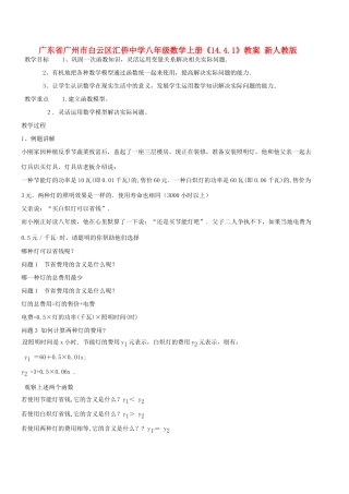 广东省广州市白云区汇侨中学八年级数学上册《14.4课题学习 选择方案（第一课时）》教案 新人教版