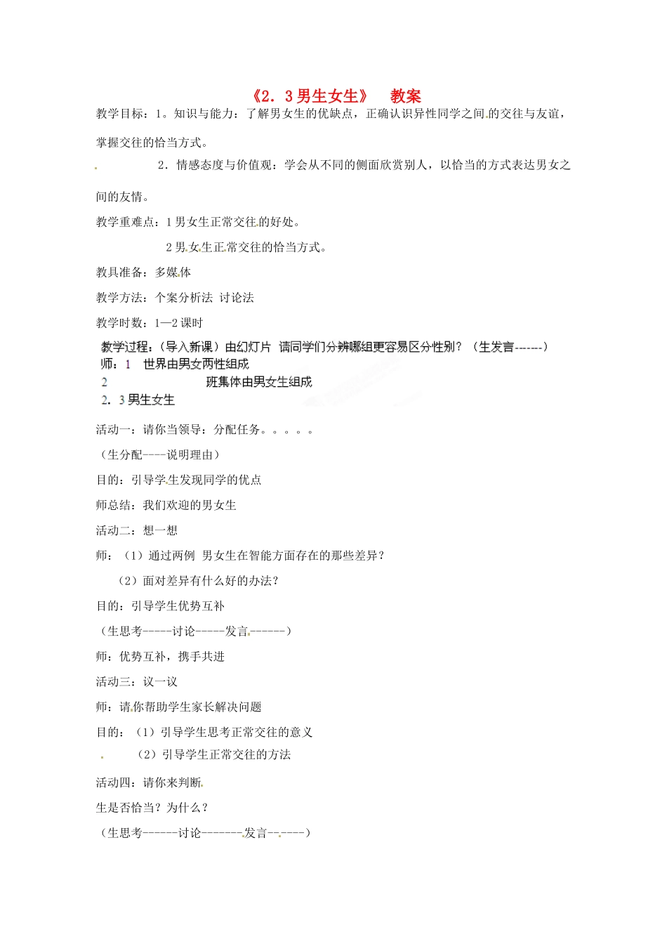 安徽省合肥市龙岗中学八年级政治 《男生女生》教案 人教新课标版_第1页