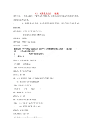 安徽省合肥市龙岗中学八年级政治 《男生女生》教案 人教新课标版