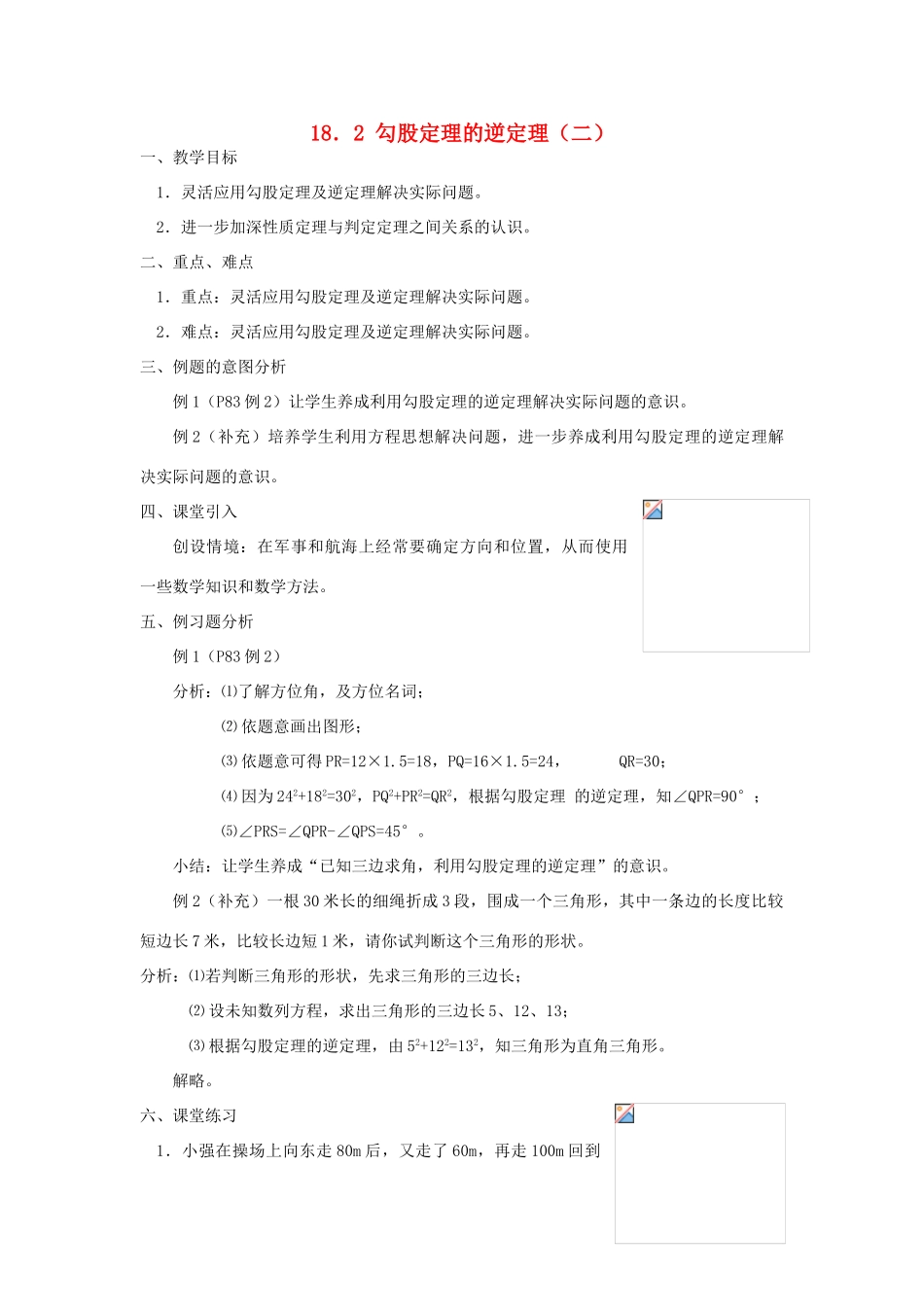 广东省东莞市寮步信义学校八年级数学下册《18.2 勾股定理的逆定理（二）》教案 新人教版_第1页