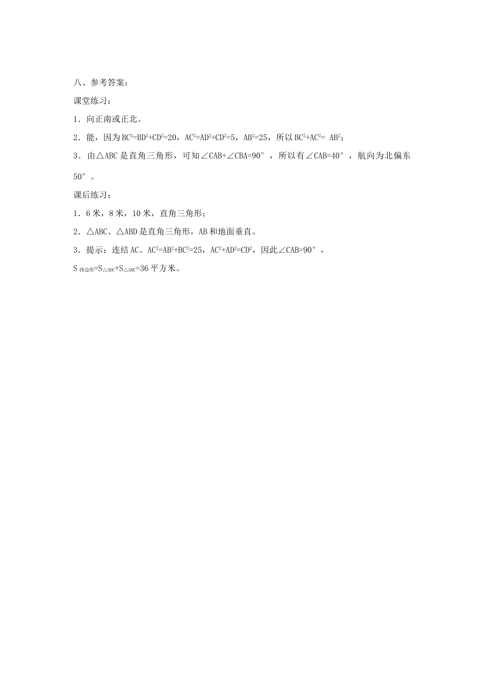 广东省东莞市寮步信义学校八年级数学下册《18.2 勾股定理的逆定理（二）》教案 新人教版_第3页