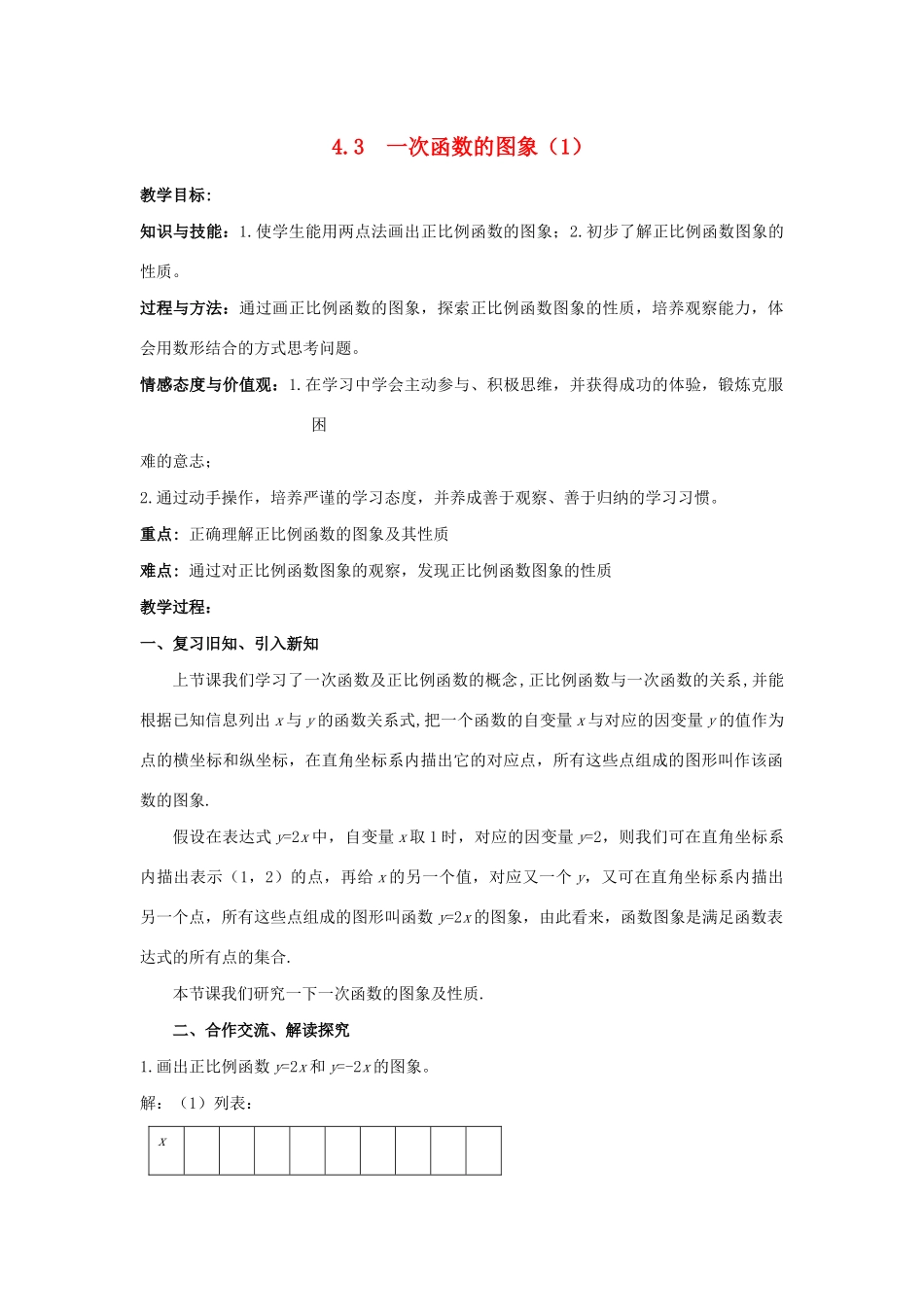 八年级数学下册 第4章 一次函数 4.3 一次函数的图象教案 （新版）湘教版-（新版）湘教版初中八年级下册数学教案_第1页