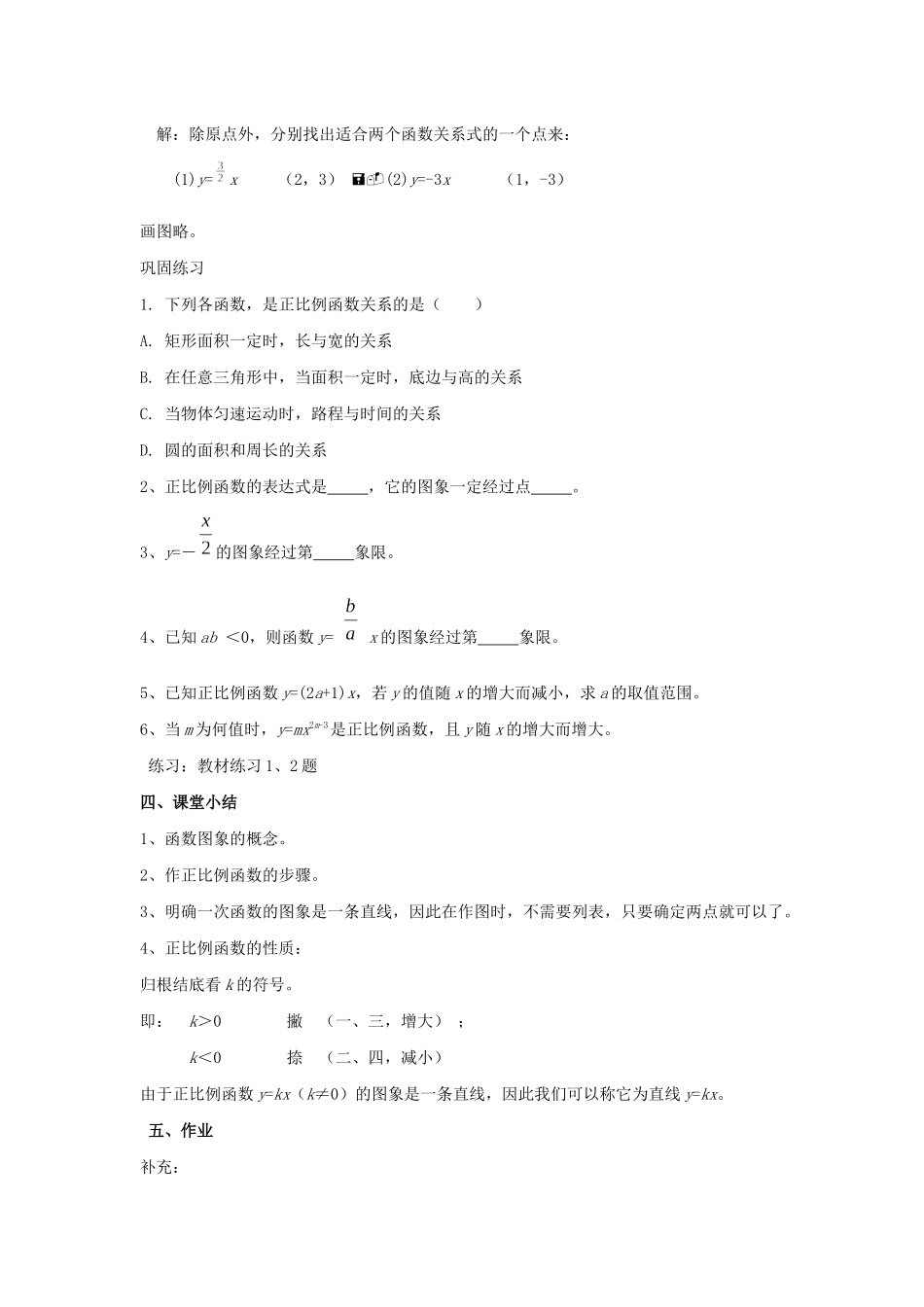 八年级数学下册 第4章 一次函数 4.3 一次函数的图象教案 （新版）湘教版-（新版）湘教版初中八年级下册数学教案_第3页