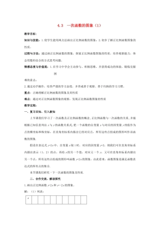 八年级数学下册 第4章 一次函数 4.3 一次函数的图象教案 （新版）湘教版-（新版）湘教版初中八年级下册数学教案