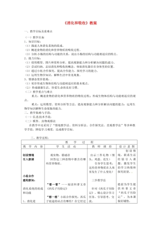 河北省衡水市景县黎阳学校七年级生物下册《消化和吸收》教案 （新版）新人教版