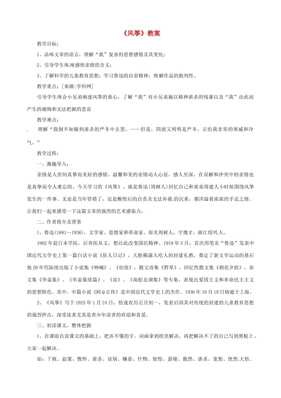 山东省济宁市实验中学七年级语文上册 第二十一课《风筝》教案 新人教版_第1页