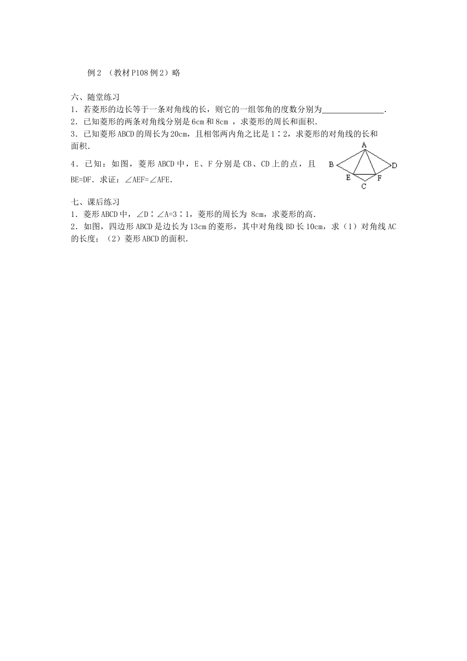 广东省东莞市寮步信义学校八年级数学下册《19.2.2 菱形（一）》教案 新人教版_第2页