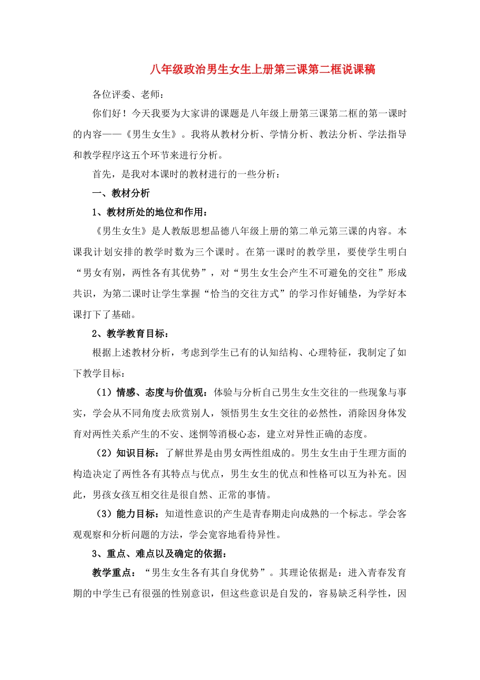 八年级政治男生女生上册第三课第二框说课稿_第1页