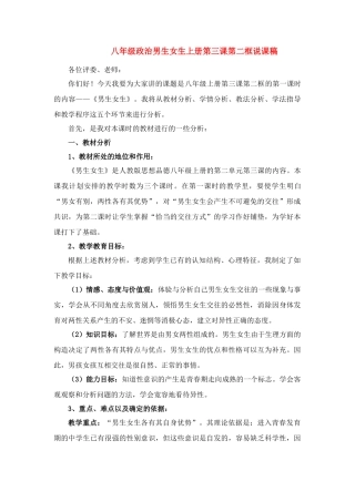八年级政治男生女生上册第三课第二框说课稿