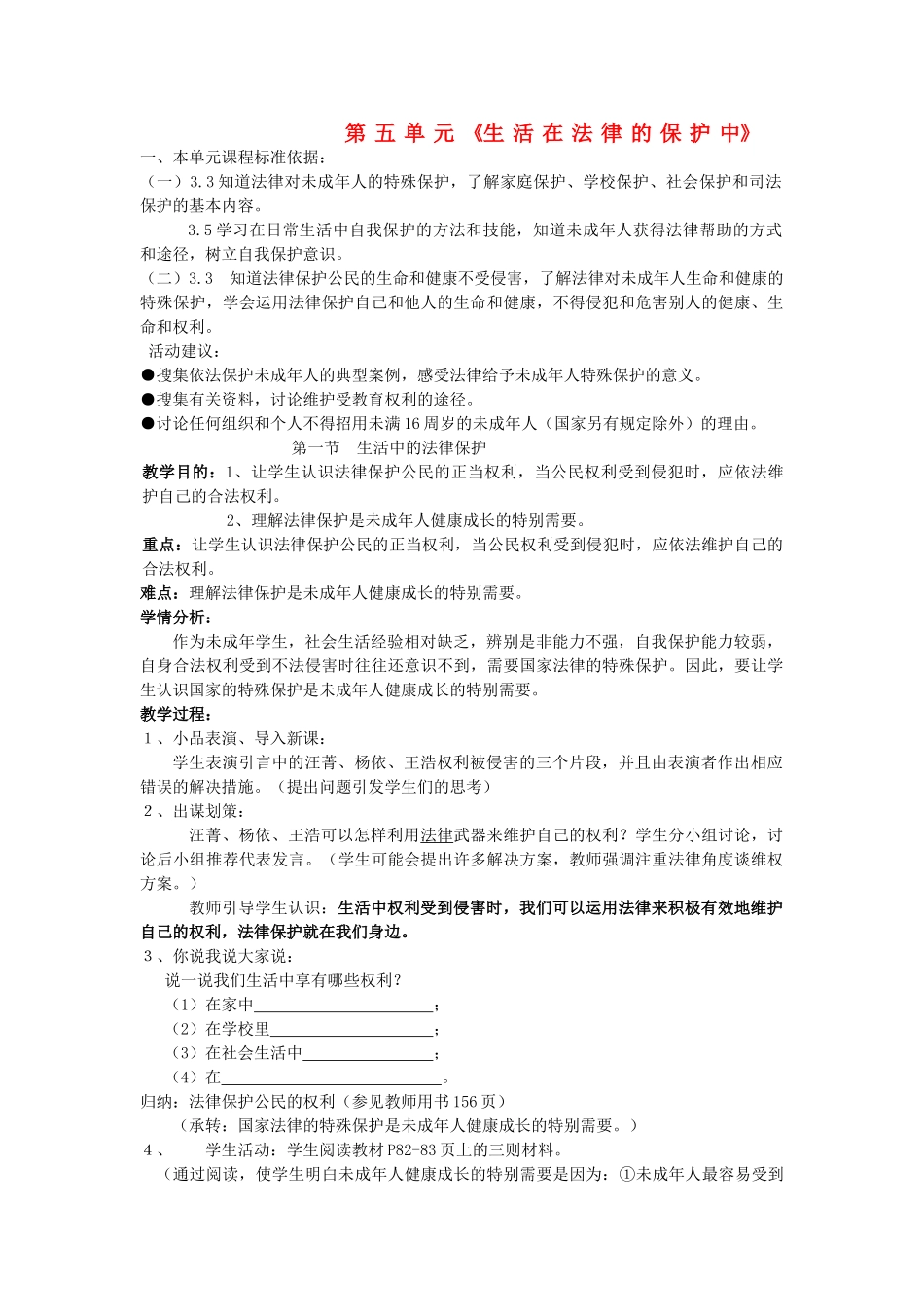 八年级政治上册 第一节《生活中的法律保护》教案 湘师版_第1页