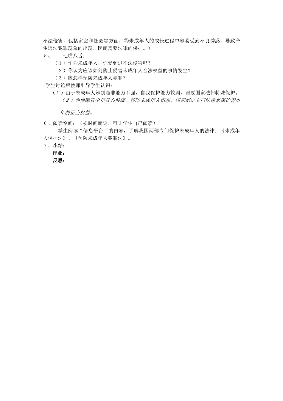 八年级政治上册 第一节《生活中的法律保护》教案 湘师版_第2页